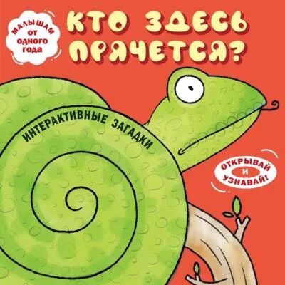 Обложка книги «Интерактивные загадки. Кто здесь прячется?»