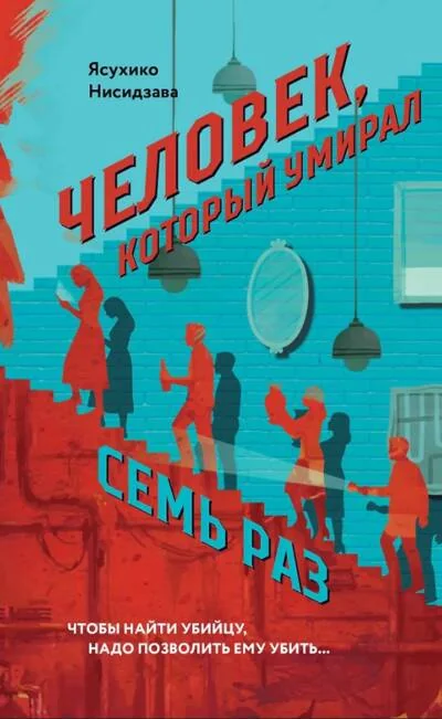 Обложка книги «Человек, который умирал семь раз (Ясухико Нисидзава)»