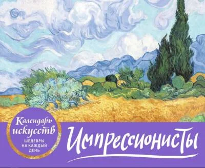 Обложка книги «Импрессионисты. Пшеничное поле с кипарисами. Настольный календарь в футляре»