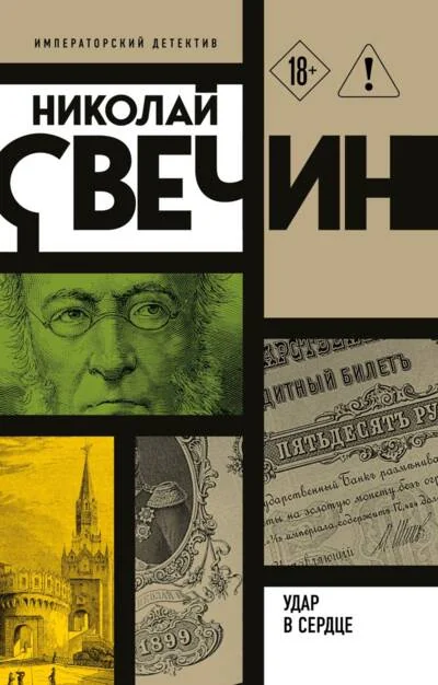 Обложка книги «Удар в сердце»