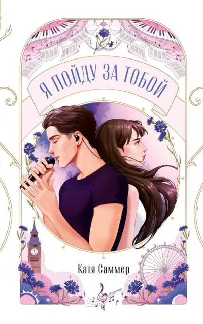 Обложка книги «Я пойду за тобой»