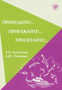Обложка книги «ПРИХОДИТЕ!... ПРИЕЗЖАЙТЕ!... ПРИЛЕТАЙТЕ!...»