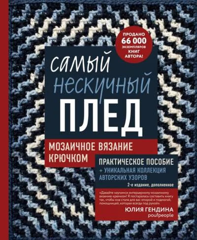 Обложка книги «Самый нескучный плед. Мозаичное вязание крючком. Практическое пособие и уникальная коллекция авторских узоров»