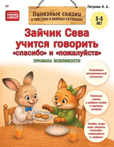 Обложка книги «Зайчик Сева учится говорить «спасибо» и «пожалуйста»»