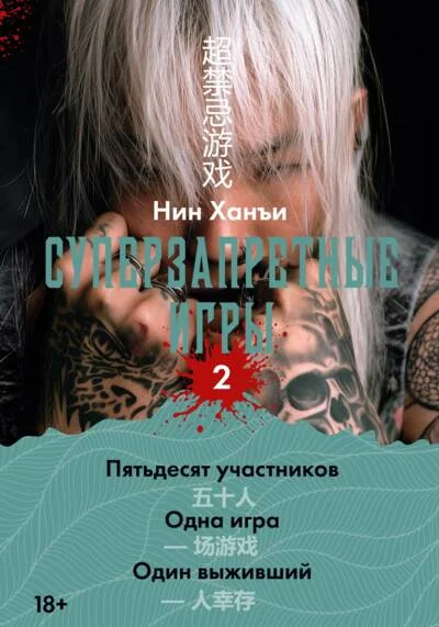 Обложка книги «Суперзапретные игры. Книга 2»