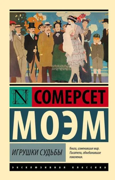 Обложка книги «Игрушки судьбы»