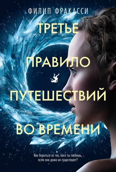 Обложка книги «Третье правило путешествий во времени»