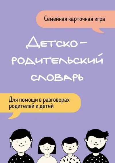 Обложка книги «Детско-родительский словарь. Семейная карточная игра для помощи в разговорах родителей и детей»