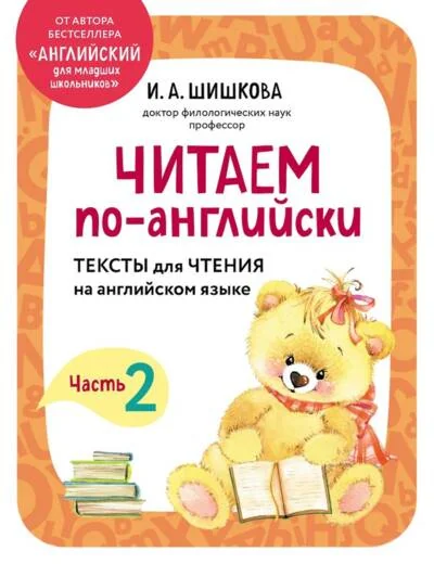 Обложка книги «Читаем по-английски. Часть 2»
