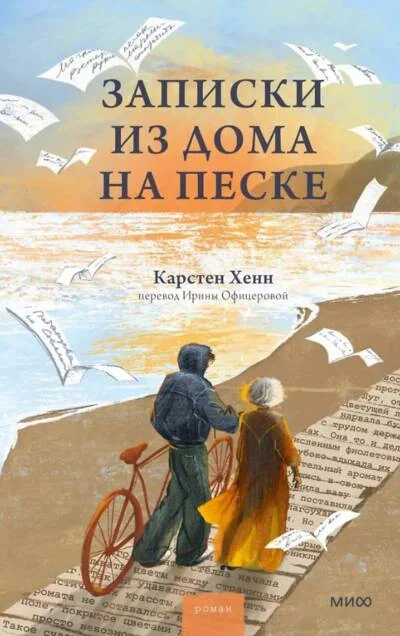 Обложка книги «Записки из дома на песке»