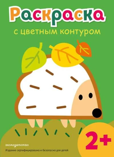 Обложка книги «Раскраска с цветным контуром (Ежик)»