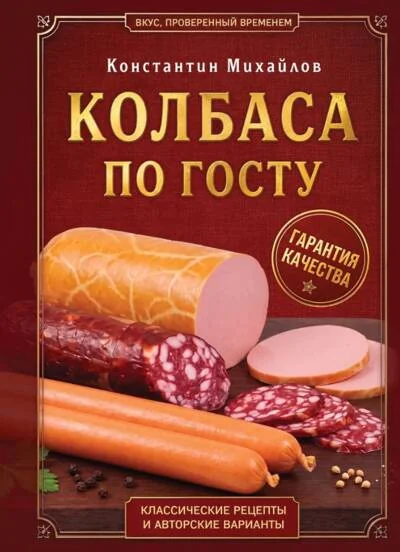 Обложка книги «Колбаса по ГОСТу. Вкус, проверенный временем»
