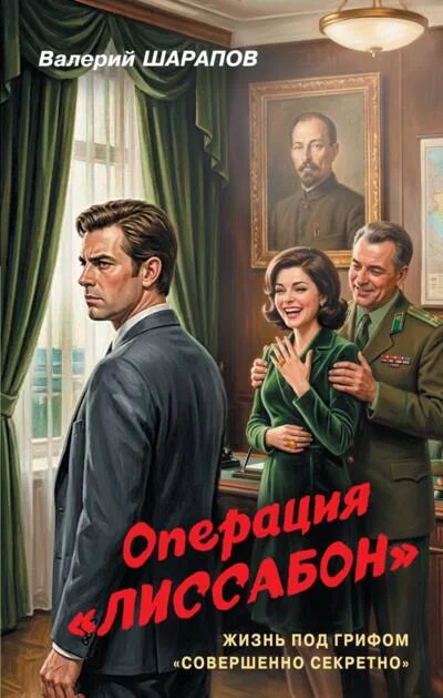 Обложка книги «Операция "Лиссабон"»