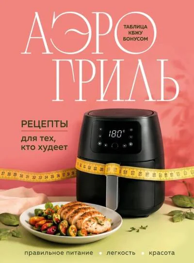Обложка книги «Аэрогриль. Рецепты для тех, кто худеет»