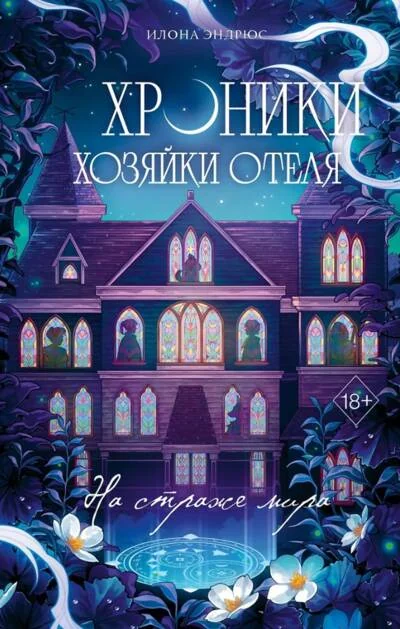 Обложка книги «Хроники хозяйки отеля. На страже мира»