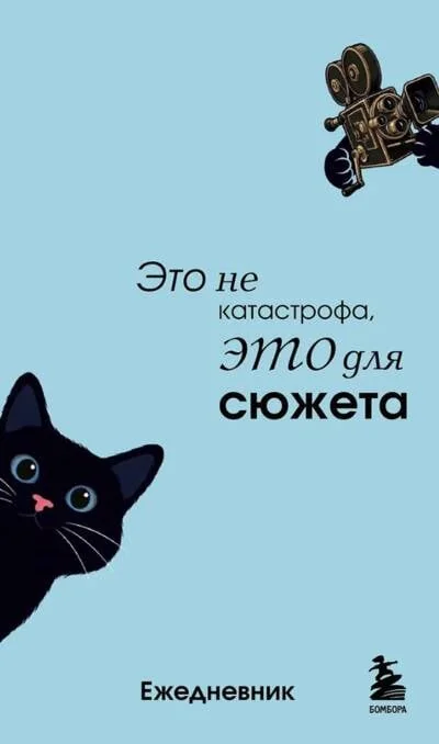 Обложка книги «Мини-ежедневник. Это не катастрофа, это для сюжета»