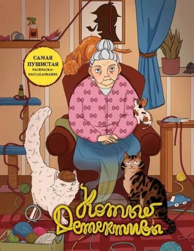 Обложка книги «Коты-детективы. Самая пушистая раскраска-расследование»