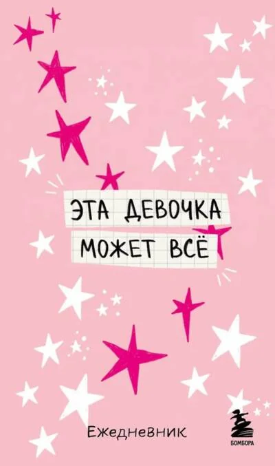 Обложка книги «Мини-ежедневник. Эта девочка может все»