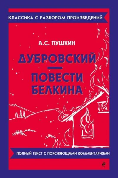 Обложка книги «Дубровский. Повести Белкина»