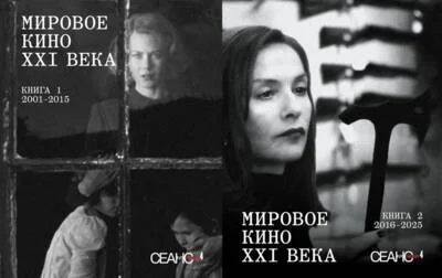 Обложка книги «Сеанс The Best. Том 4. Сборник "Мировое кино XXI века" в 2-х книгах»