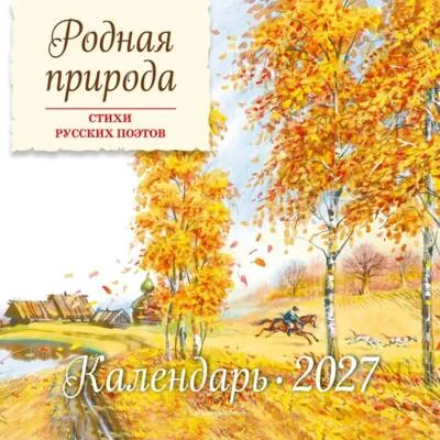 Обложка книги «Родная природа. Стихи русских поэтов. Календарь 2027»