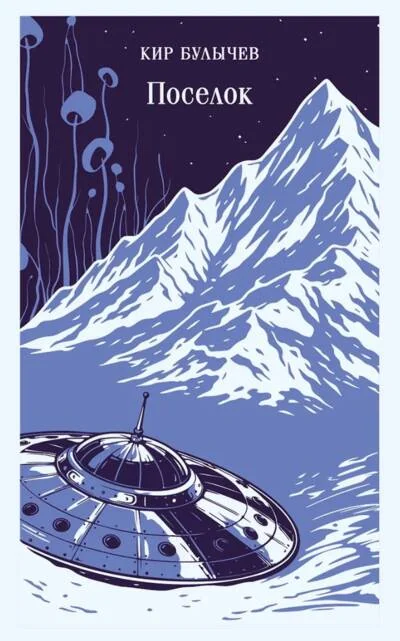 Обложка книги «Посёлок»
