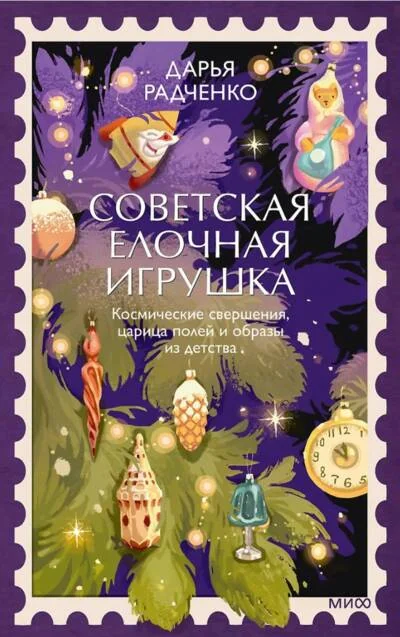 Обложка книги «Советская ёлочная игрушка. Космические свершения, царица полей и образы из детства»