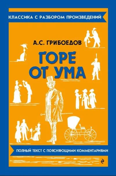 Обложка книги «Горе от ума»
