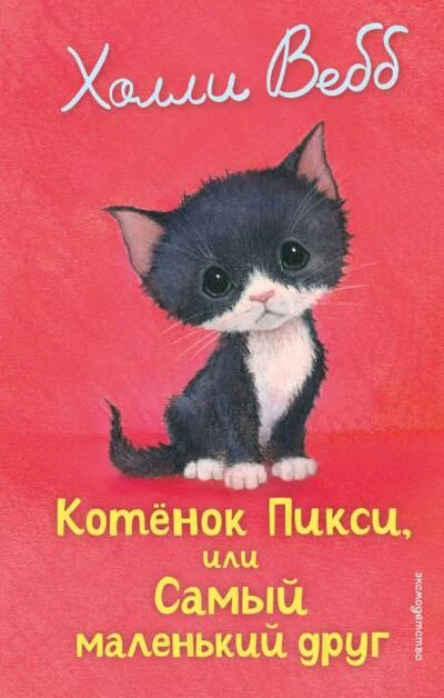 Обложка книги «Котенок Пикси, или Самый маленький друг»
