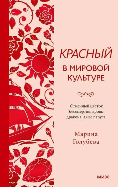 Обложка книги «Красный в мировой культуре. Огненный цветок бессмертия, кровь дракона, алые паруса»