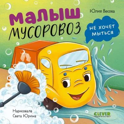 Обложка книги «Малыш мусоровоз не хочет мыться»