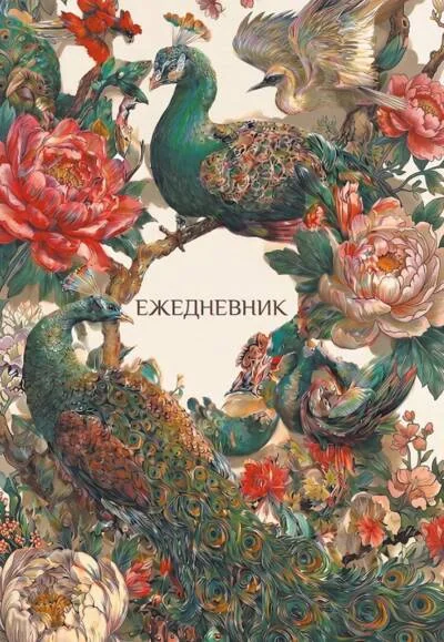 Обложка книги «Ежедневник недатированный. Павлины и пионы»