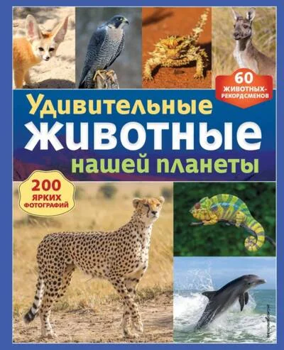 Обложка книги «Удивительные животные нашей планеты»