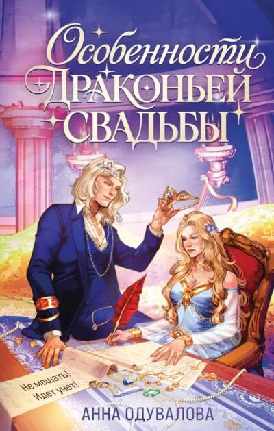 Обложка книги «Особенности драконьей свадьбы»