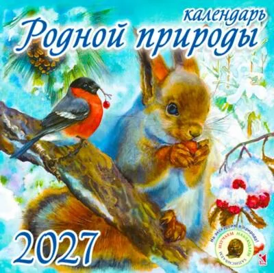 Обложка книги «Календарь родной природы. Календарь на скрепке на 2027 год»