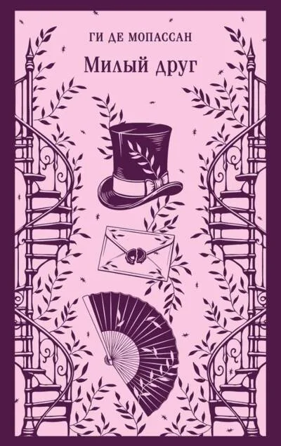 Обложка книги «Милый друг»