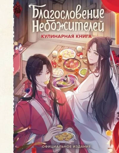 Обложка книги «Благословение небожителей. Кулинарная книга»