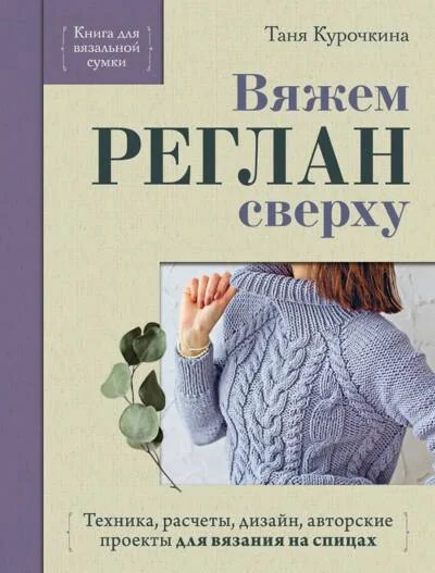 Обложка книги «Вяжем реглан сверху. Техника, расчеты, дизайн, авторские проекты для вязания на спицах»