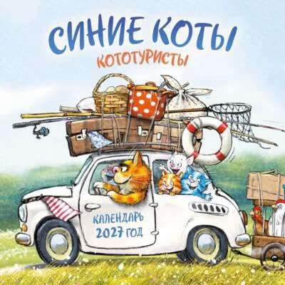 Обложка книги «Синие коты. КОТОтуристы. Календарь настенный на 2027 год»