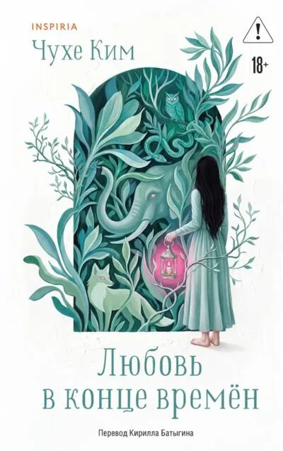 Обложка книги «Любовь в конце времён»