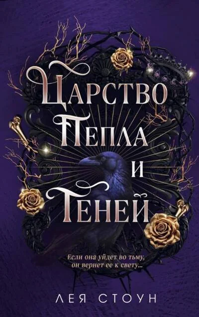 Обложка книги «Царство Пепла и Теней»