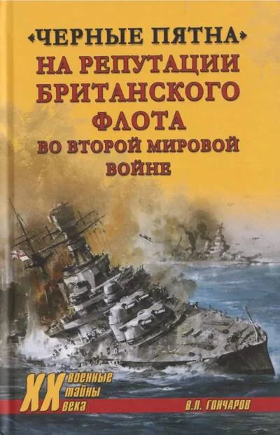 Обложка книги «Черные пятна на репутации британского флота во Второй мировой войне»