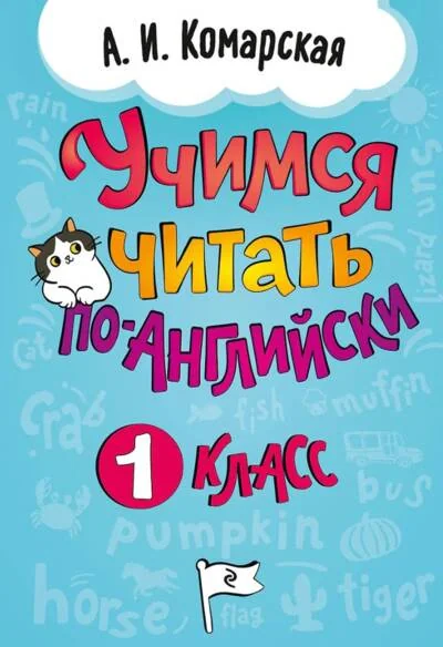 Обложка книги «Учимся читать по-английски. 1 класс»