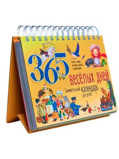Обложка книги «365 веселых дней. Календарь перекидной на 2027 год»