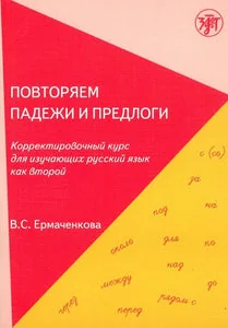 Обложка книги «ПОВТОРЯЕМ ПАДЕЖИ И ПРЕДЛОГИ»