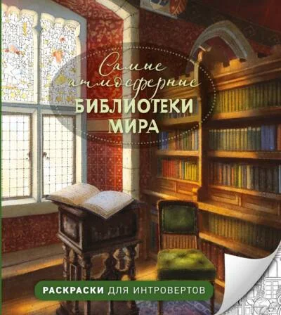Обложка книги «Самые атмосферные библиотеки мира. Раскраски для интровертов»
