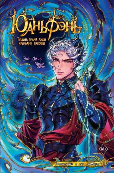 Обложка книги «Юаньфэнь. Тушить пламя души крыльями бабочки»