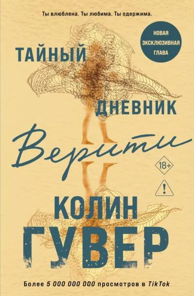 Обложка книги «Новая книга. Колин Гувер Тайный дневник Верити. Твердая обложка»