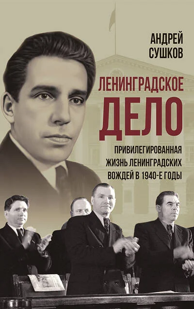Обложка книги ««Ленинградское дело»: привилегированная жизнь «ленинградских вождей» в 1940-е годы»