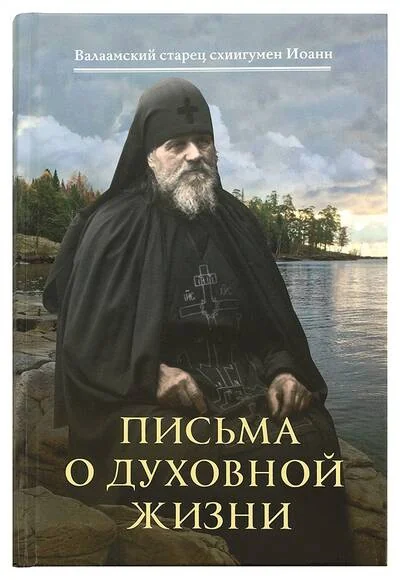 Обложка книги «Письма о духовной жизни: Валаамский старец схиигумен Иоанн (Алексеев)»
